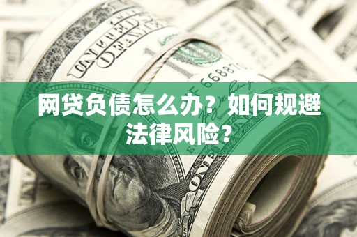 北京网贷负债怎么办？如何规避法律风险？