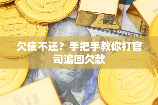 北京欠债不还？手把手教你打官司追回欠款