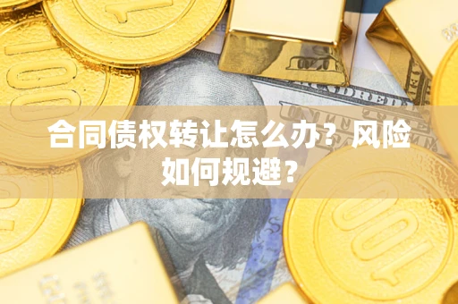 北京合同债权转让怎么办？风险如何规避？