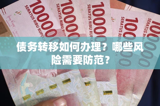 北京债务转移如何办理？哪些风险需要防范？
