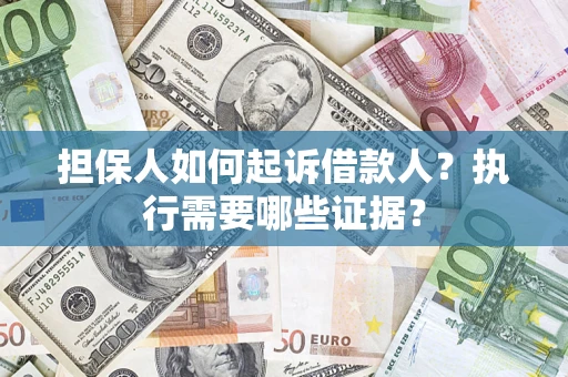 北京担保人如何起诉借款人？执行需要哪些证据？