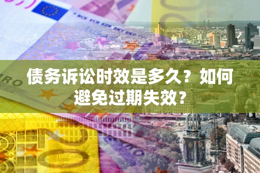 北京债务诉讼时效是多久？如何避免过期失效？