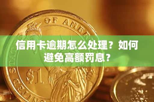 北京信用卡逾期怎么处理？如何避免高额罚息？