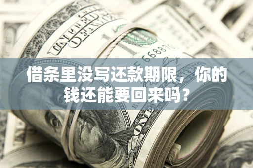 北京借条里没写还款期限，你的钱还能要回来吗？
