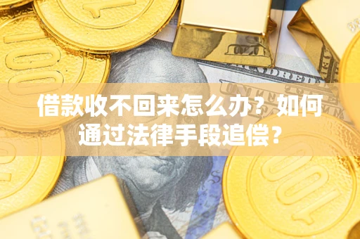 北京借款收不回来怎么办？如何通过法律手段追偿？