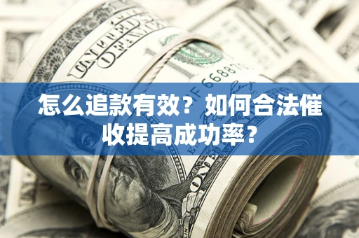 北京怎么追款有效？如何合法催收提高成功率？