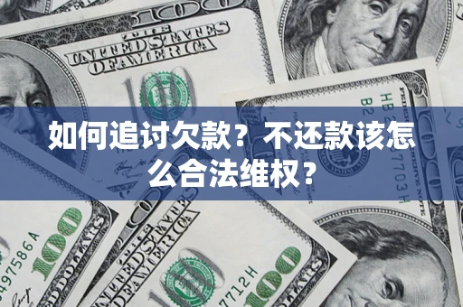 北京如何追讨欠款？不还款该怎么合法维权？
