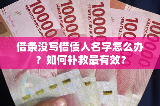 北京借条没写借债人名字怎么办？如何补救最有效？