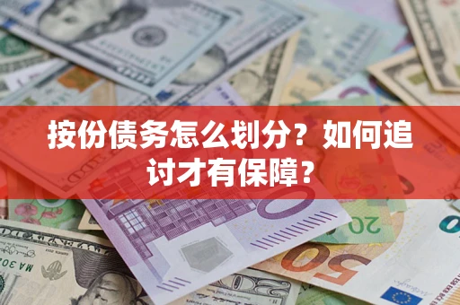 北京按份债务怎么划分？如何追讨才有保障？