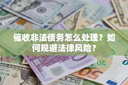 北京催收非法债务怎么处理？如何规避法律风险？