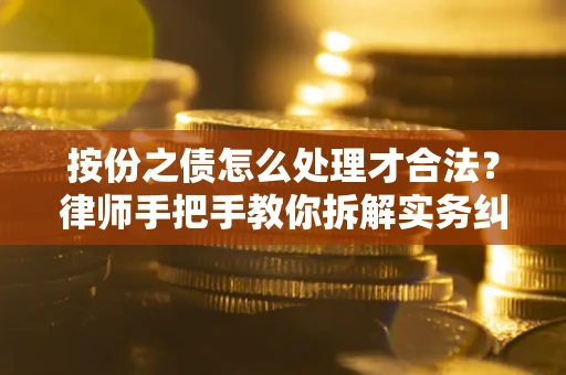 北京按份之债怎么处理才合法？律师手把手教你拆解实务纠纷