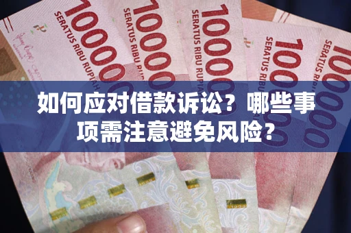 北京如何应对借款诉讼？哪些事项需注意避免风险？