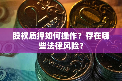 北京股权质押如何操作？存在哪些法律风险？