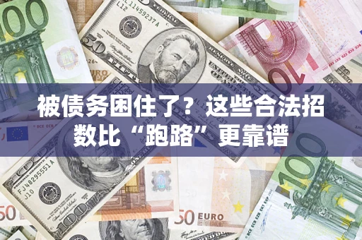 北京被债务困住了？这些合法招数比“跑路”更靠谱