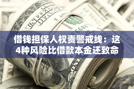 北京借钱担保人权责警戒线：这4种风险比借款本金还致命