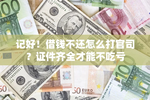 北京记好！借钱不还怎么打官司？证件齐全才能不吃亏