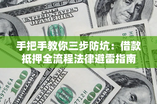 北京手把手教你三步防坑：借款抵押全流程法律避雷指南