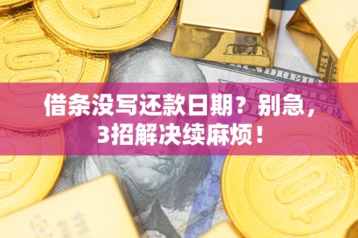 北京借条没写还款日期？别急，3招解决续麻烦！