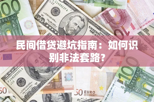 北京民间借贷避坑指南：如何识别非法套路？