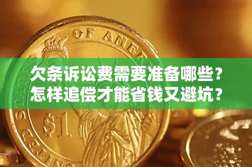 北京欠条诉讼费需要准备哪些？怎样追偿才能省钱又避坑？