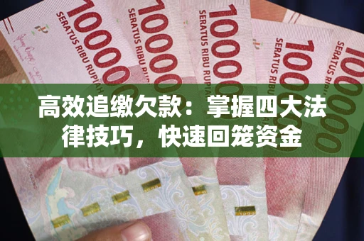 北京高效追缴欠款：掌握四大法律技巧，快速回笼资金