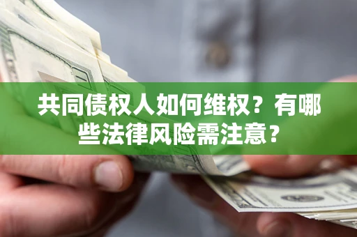 北京共同债权人如何维权？有哪些法律风险需注意？