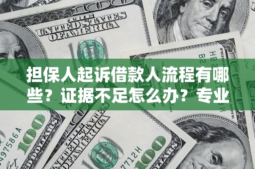 北京担保人起诉借款人流程有哪些？证据不足怎么办？专业律师解答