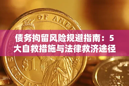 北京债务拘留风险规避指南：5大自救措施与法律救济途径