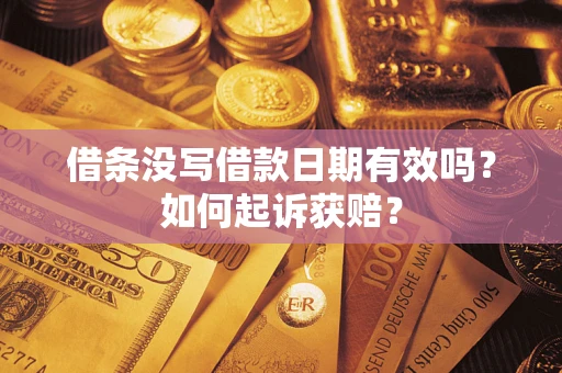 北京借条没写借款日期有效吗？如何起诉获赔？
