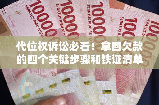 北京代位权诉讼必看!拿回欠款的四个关键步骤和铁证清单 北京代位权诉讼必看!拿回欠款的四个关键步骤和铁证清单