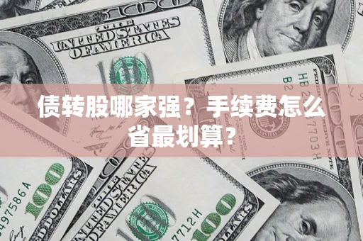 北京债转股哪家强？手续费怎么省最划算？