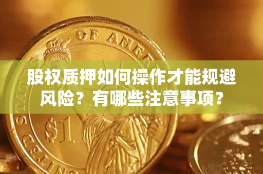 北京股权质押如何操作才能规避风险？有哪些注意事项？