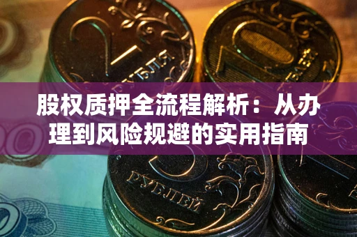 北京股权质押全流程解析：从办理到风险规避的实用指南