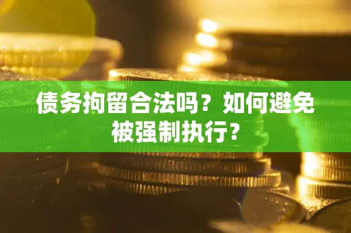 北京债务拘留合法吗？如何避免被强制执行？