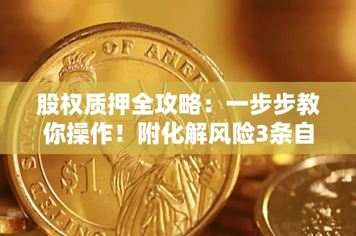北京股权质押全攻略：一步步教你操作！附化解风险3条自救法则