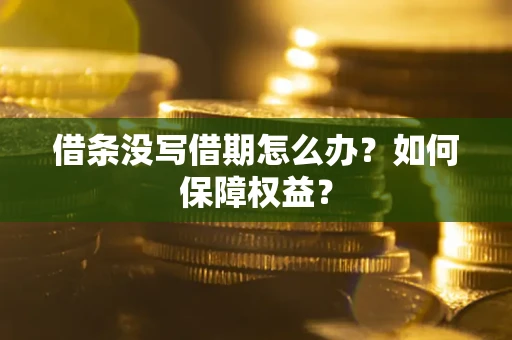 北京借条没写借期怎么办？如何保障权益？