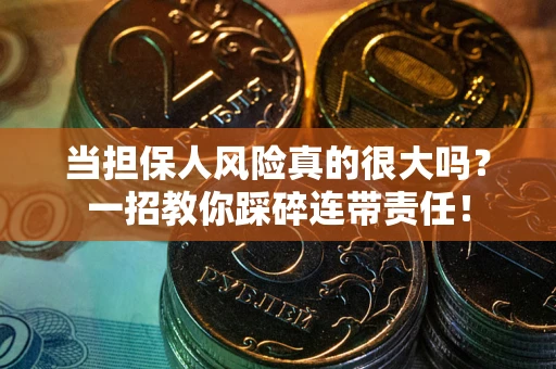 北京当担保人风险真的很大吗？一招教你踩碎连带责任！