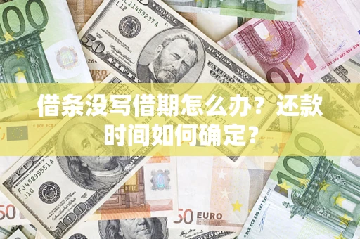 北京借条没写借期怎么办？还款时间如何确定？