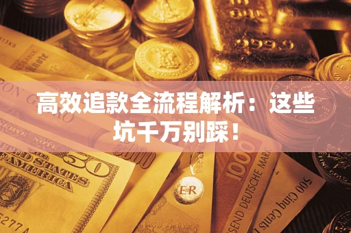 北京高效追款全流程解析：这些坑千万别踩！