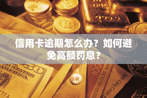 北京信用卡逾期怎么办？如何避免高额罚息？