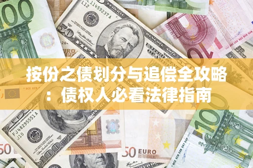 北京按份之债划分与追偿全攻略：债权人必看法律指南