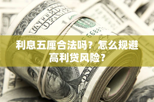 北京利息五厘合法吗？怎么规避高利贷风险？