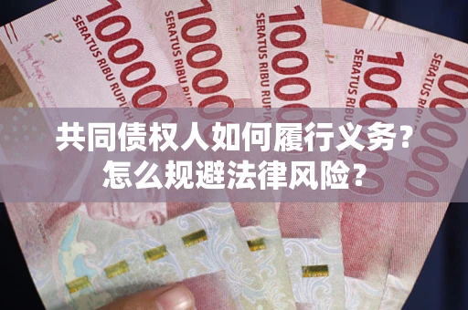 北京共同债权人如何履行义务？怎么规避法律风险？