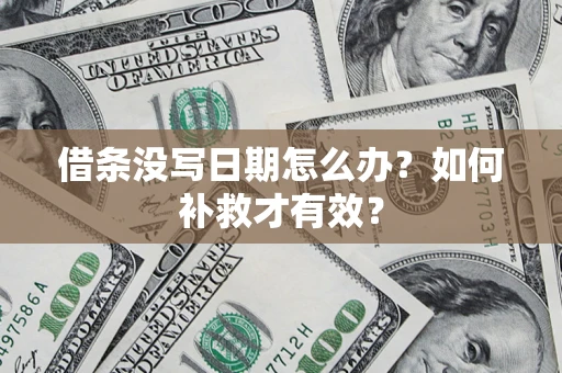北京借条没写日期怎么办？如何补救才有效？