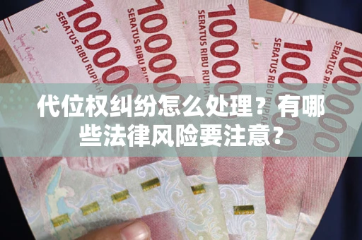北京代位权纠纷怎么处理？有哪些法律风险要注意？
