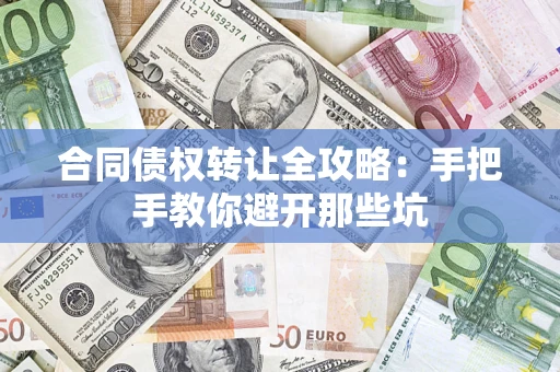 北京合同债权转让全攻略：手把手教你避开那些坑
