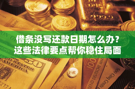北京借条没写还款日期怎么办？这些法律要点帮你稳住局面