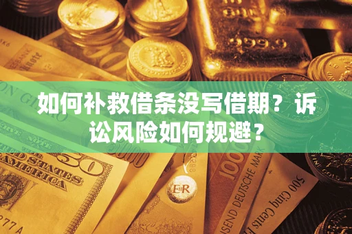 北京如何补救借条没写借期？诉讼风险如何规避？