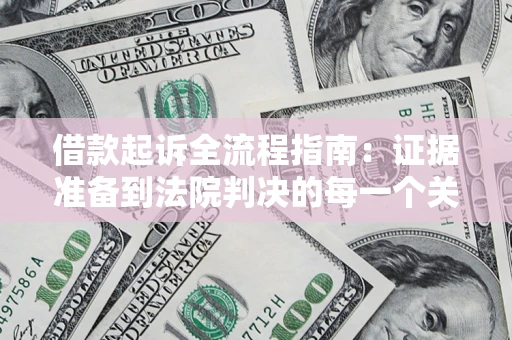 北京借款起诉全流程指南：证据准备到法院判决的每一个关键步骤