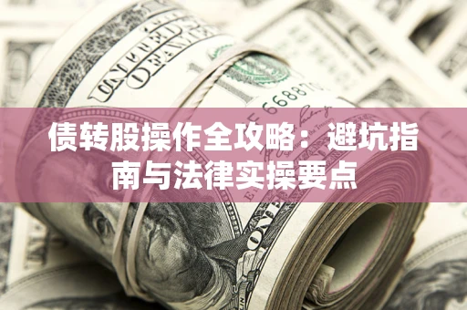 北京债转股操作全攻略：避坑指南与法律实操要点